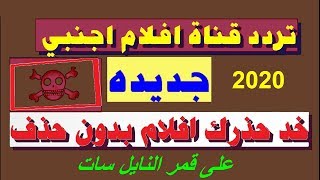 تردد قناة تبث أفلام أجنبية بدون حذف على النايل سات خد حذرك NileSat