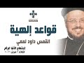 قواعد إلهية أبونا داود لمعي عظة إجتماع خدمة الأنبا ابرآم الثلاثاء 3 فبراير 2026 