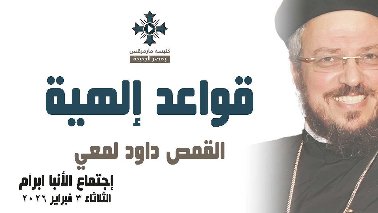 قواعد إلهية - أبونا داود لمعي - عظة إجتماع خدمة الأنبا ابرآم - الثلاثاء 3 فبراير 2026