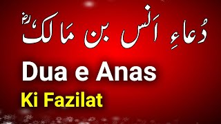 Dua e Anas bin Malik RA ki Fazilat Benefits - Dua e Anas