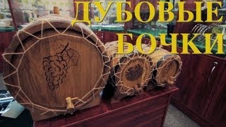 Про дубовые бочки(Зачем нужны самогонщику дубовые бочки и что нужно знать, если вы собираетесь использовать бочку для выдерж..., 2013-11-05T15:17:21.000Z)