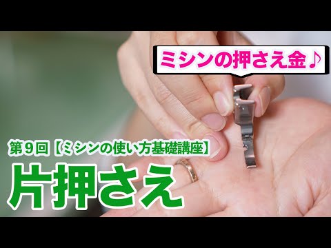 【ミシン初心者向け】第９回：片押さえの使い方を解説します♪【職業用JUKIミシンの使い方基礎講座】