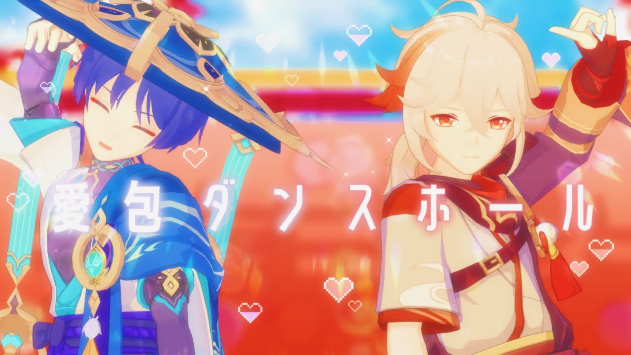 【原神MMD】愛包ダンスホール【楓原万葉&放浪者】