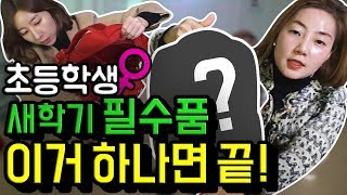 *초딩 초등학생 신학기 새학기 필수 책가방~ 여자 아이 가방에서 가성비 끝판왕은?