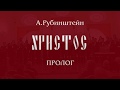 Рубинштейн &quot;Христос&quot;, Пролог