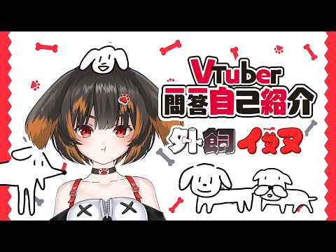 【自己紹介】Vtuber 一問一答自己紹介【Vtuber/外飼イヌヌ】