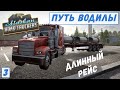 Alaskan Road Truckers - Дальний РЕЙС.  Баги и ОБНОВЛЕНИЕ.  Заказ на 10 000$. Приехал в ГОСТИНИЦУ # 3