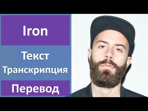 Woodkid - Iron - текст, перевод, транскрипция