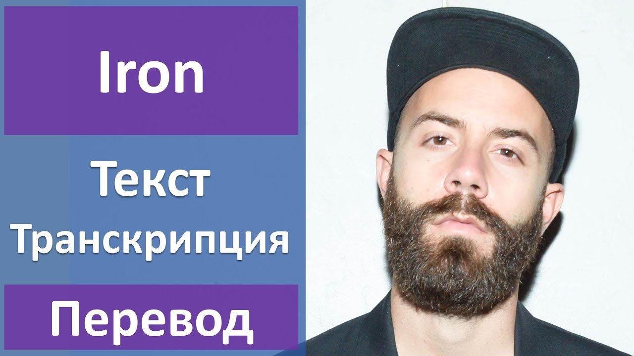 Playlist перевод. Woodkid Iron. Iron (Woodkid Song). Woodkid Iron перевод. Woodkid замок.