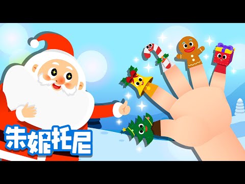 圣诞节手指家庭 | 圣诞节儿歌 | 朱妮托尼儿歌 | Song | Chinese Song for Kids | 朱妮托尼
