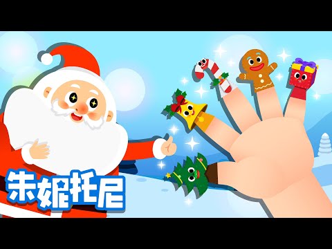圣诞节手指家庭 | 圣诞节儿歌 | 朱妮托尼儿歌 |  Song | Chinese Song for Kids | 朱妮托尼
