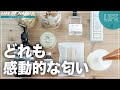 【今話題のモノも！】良い匂いのするアイテム7選をご紹介！