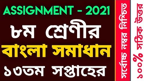 Class 8 Bangla Assignment Answer 13th Week | ৮ম শ্রেণীর বাংলা সমাধান ১৩তম সপ্তাহ