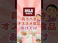 【有益】無印良品で買うべきオススメ食品あげてけ！#shorts