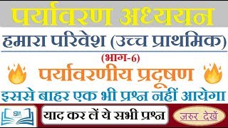 ?पर्यावरण । हमारा परिवेश | Part-6 | पर्यावरणीय प्रदूषण । महत्वपूर्ण प्रश्न | EVS important question?