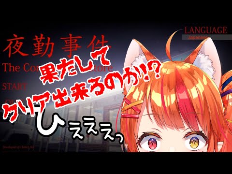 【夜勤事件】完結するはず！だよね？【陽凪いおな/Vtuber】