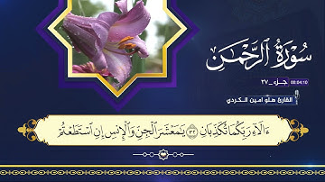 القران الكريم ٥٥ سورة الرحمن  بصوت القارئ هلو امين الكردي 2025