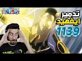 ردة فعل ايزن ساما ون بيس الحلقة 1139 One Piece REACTION 