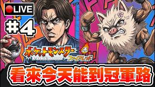 【寶可夢 火紅】新血加入!! 直衝全道館 冠軍之路我來啦!!!  #4 📅29-03-2026