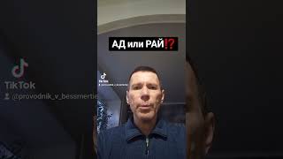 АД или РАЙ⁉️