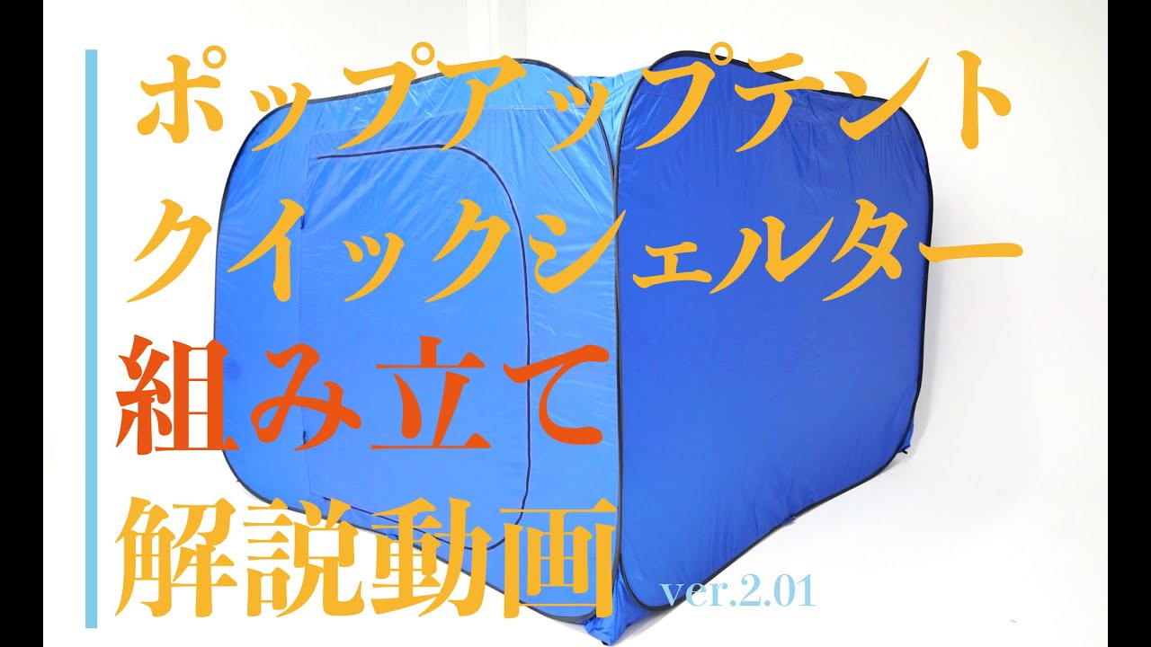 ポップアップ式テント「クイックシェルター」の組み立て方解説動画