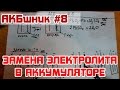 АКБшник #8: Замена электролита в аккумуляторе