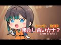 【パトレイバー】ミニパト主題歌「果たし合いカナ?」【2026 AI Music Cover】