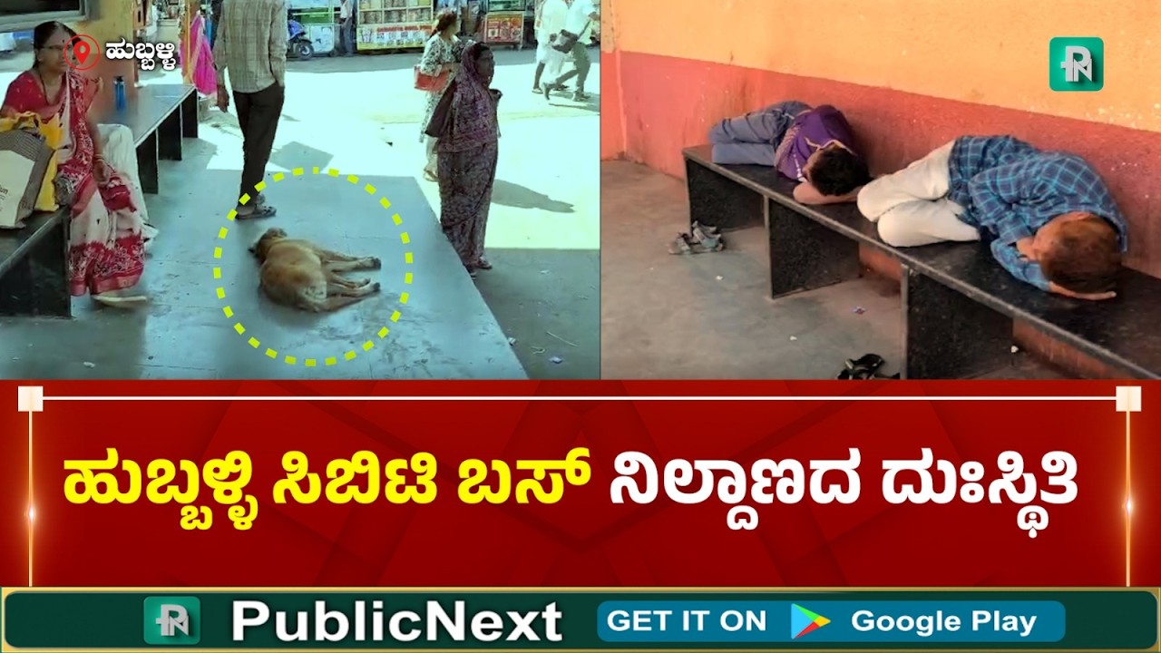 ಹುಬ್ಬಳ್ಳಿ  : ಕೋಟಿ ಕೋಟಿ ವೆಚ್ಚದಲ್ಲಿ ಸಿಬಿಟಿ ಬಸ್ ನಿಲ್ದಾಣ ನಿರ್ಮಾಣ ! ನಿರ್ವಹಣೆ ಡೋಂಟ್ ಕೇರ್