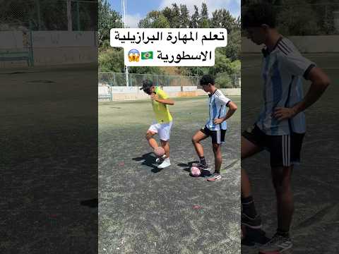 تعلم المهارة البرازيلية الاسطورية اقوى مهارة كرة قدم بالتاريخ العالم العربي كرة قدم