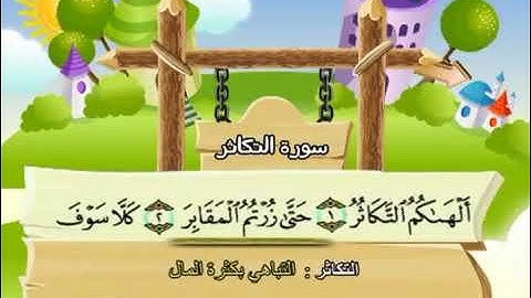 سورة التكاثر مكررة للأطفال  المنشاوي مكرر المصحف المعلم