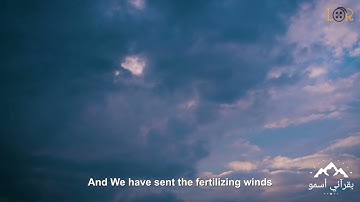 آيات من سورة الحجر 22 بصوت الشيخ II عادل الكلباني