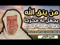 موعظة بليغة في تقوى الله عز وجل الشيخ الالباني رحمه الله 