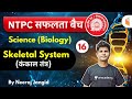 9:30 AM - RRB NTPC 2019-20 | GS (Biology) by Neeraj Jangid | Skeletal System
