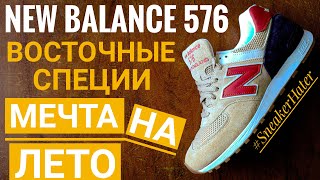 ЛИМИТИРОВАННЫЕ NEW BALANCE 576 EASTERN SPICES. ДИЗАЙН ТЕХНОЛОГИИ МАТЕРИАЛЫ