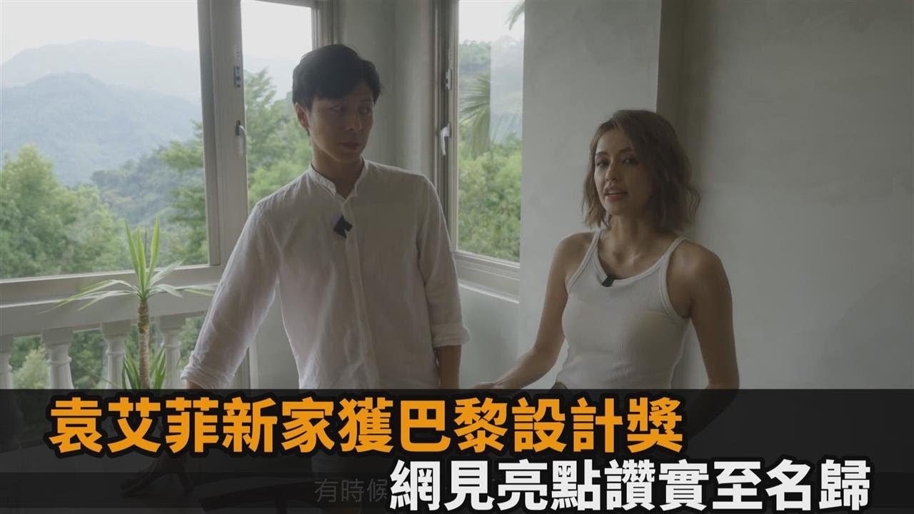 袁艾菲新家獲巴黎設計獎！室內藏1亮點　網喊實至名歸：讚嘆都來不及－民視新聞