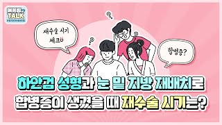 [대전 어울림성형외과] 하안검 성형과 눈밑지방재배치로 합병증 생겼을 때 재수술 시기는?