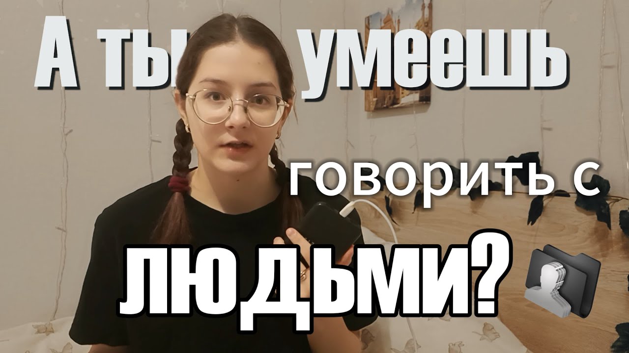 Я боюсь людей | КАК ПОБОРОТЬ СОЦИОФОБИЮ |ПРИЧИНЫ, СОВЕТЫ, РЕШЕНИЕ ...