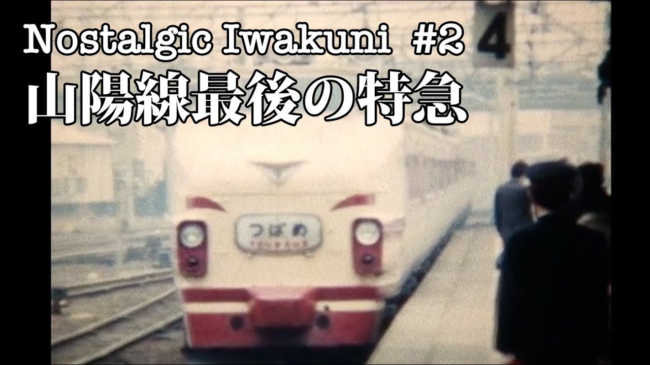 【Nostalgic Iwakuni #2】山陽線最後の特急