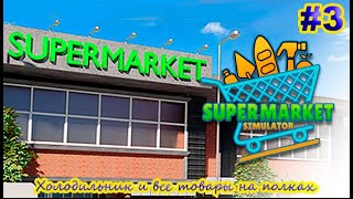 Supermarket Simulator ➽ Серия #3 ➽ Холодильник и все товары на полках