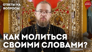 Как научиться молиться своими словами? / священник Александр Ермолин