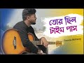 Tor chelo time pass       sourav maharaj  official music  bangla song