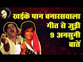 Kishore Kumar Hit Song Khaike Paan Banaraswala 9 Untold Facts | Retro Kishore । Amitabh Bachchan