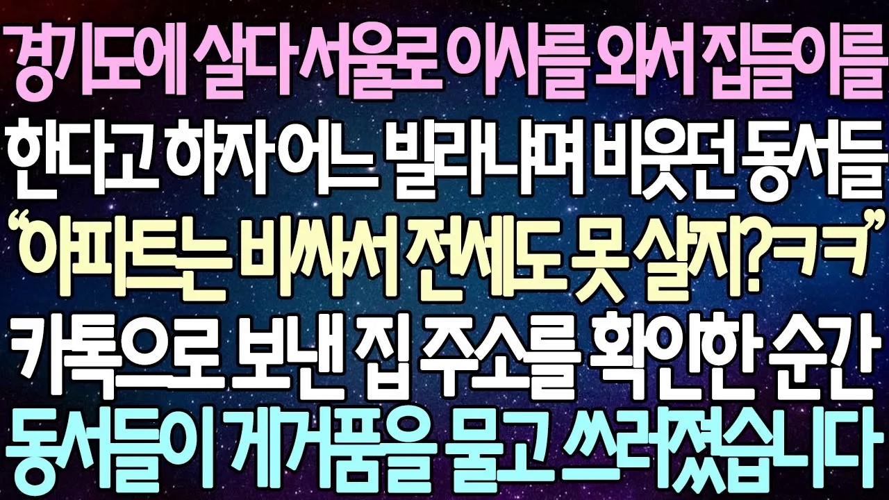 [반전사연] 경기도에 살다 서울로 이사를 와서 집들이를 한다고 하자 어느 빌라냐며 비웃던 동서들 카톡으로 보낸 집 주소를 확인한 순간 동서들이 게거품을 물고 쓰러지는데 |사이다사연