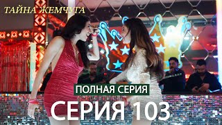 видео: Тайна жемчуга | Cерия 103 | Русские субтитры (Russian Dubbing) картинка: Тайна жемчуга | Cерия 103 | Русские субтитры (Russian Dubbing)