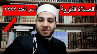 أسرار وعجائب الصلاة النارية (التفريجية) وصيغتها وسر العدد 4444