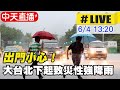 【中天直播#LIVE】受彩雲颱風北上及鋒面接近影響 大台北地區出現豪雨等級雨勢 @中天新聞  20210604