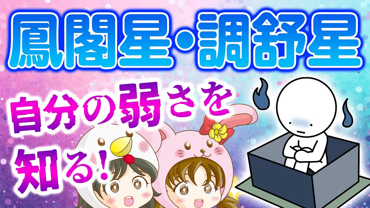 【算命学占い】鳳閣星・調舒星の弱点って何！？【十大主星】