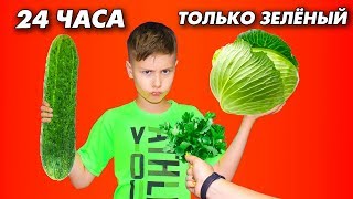 24 ЧАСА только один ЦВЕТ ! Только ЗЕЛЁНЫЙ !!! Серёжа этого не ожидал!