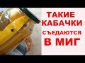 ТАКИЕ КАБАЧКИ СЪЕДАЮТСЯ В МИГ. Супер рецепт маринованных кабачков на зиму. Только ЛУЧШИЕ ЗАКАТКИ