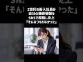 Z世代の新入社員が会社の機密情報をSNSで投稿し炎上「そんなつもりなかった」#一分でわかる #話題